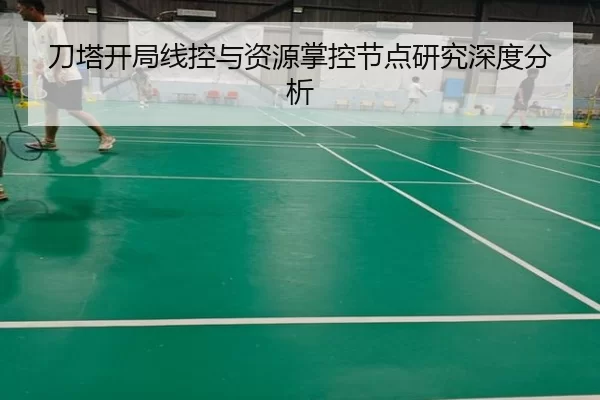 刀塔开局线控与资源掌控节点研究深度分析