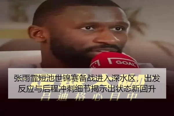 张雨霏短池世锦赛备战进入深水区，出发反应与后程冲刺细节揭示出状态新回升