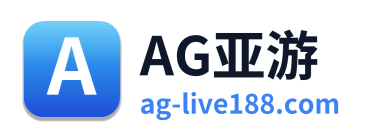AG亚游